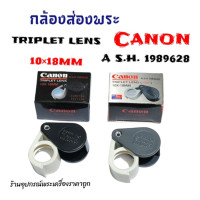 ราคา กล้องส่องพระ Canon10 18MM (21129715859)