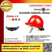 ราคา PANGOLIN หมวกนิรภัย แบบหมุน มีรองด้านใน พร้อมสายรัดคาง 2 จุด ของแท้ 100 (7368453731)