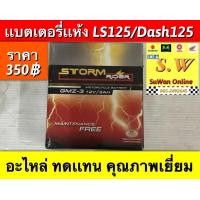 ราคา แบตเเห้ง dash125ls125 เเบตเเห้ง ดูเเลรักษาง่าย อะไหล่ทดเเมน (16254114801)