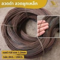 ราคา มัดละ2กก 20กก ลวดผูกเหล็ก ลวดดำผูกเหล็ก เป็นสนิม ลวดมัดเหล็ก ลวดดำ ลวดเบอร์18 1 2mm ลวดเหล็กอเนกประสงค์ ผูกเหล็ก งานก่อสร้าง งานช่าง (20457774387)