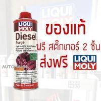 ราคา LIQUI MOLY DIESEL PURGE แท้ น้ำยาล้างวาล์ว หัวฉีด และห้องเผาไหม้ ช่วยลดเขม่าและควันดำ สำหรับเครื่องยนต์ดีเซล (11604051529)