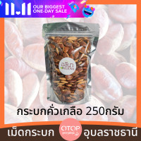 ราคา กระบกคั่วเกลือ 250กรัม เม็ดกระบก เกรดพรีเมียม OTOP โขงเจียม อุบลราชธานี บักบักหมากบกมะมื่น (10707865862)