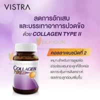 ราคา VISTRA Collagen Type II วิสตร้า คอลลาเจน Type 2 จำนวน 30 เม็ด (20895784042)