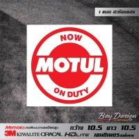 ราคา สติ๊กเกอร์ MOTUL สติ๊กเกอร์ NOW MOTUL ON DUTY สติกเกอร์ MOTUL สติกเกอร์ NOW MOTUL ON DUTY สะท้อนแสง 3Mแท้ ขนาดดูใต้รูปสินค้า สติ๊กเกอร์ติดรถ (12453331216)