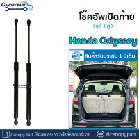 ราคา โช๊คอัพเปิดฝาท้าย Honda Odyssey ฮอนด้า โอดิสซีย์ (17564021780)