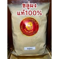ราคา ขลู่ผง ขลู่ป่น ขลู่ผงแท้100 ผงขลู่ ขลู่บดผงบดล้วนๆไม่ผสม สมุนไพรขลู่ผง บรรจุ250กรัมราคา65บาท (18433170692)
