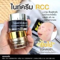 ราคา ครีม RCC ไนท์ครีม บีไวท์ ของแท้100 1 กล่องได้ 2 กระปุก (16098605899)