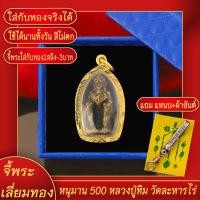 ราคา จี้พระ หนุมาน 500 หลวงปู่ทิม วัดละหารไร่ จ ระยอง เลี่ยมกรอบชุบเศษทอง แถมฟรี แหนบห้อยพระ และผ้ายันต์ (17628989823)
