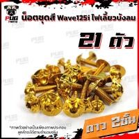 ราคา น็อตชุดสีเวฟ125isไฟเลี้ยวบังลม 1ชุด 21 ตัว น๊อตชุดสีWave125isไฟเลี้ยวบังลม น็อตเฟรมเวฟ125i น็อตชุดสีเวฟไฟเลี้ยวบังลม น็อตเฟรมWave125i Wave125s (10235692295)