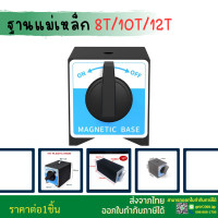 ราคา Magnetic Tool ฐานแม่เหล็ก พร้อมส่ง 4วีบล็อคแม่เหล็ก แม่เหล็ก V Block 7K 12K แม่เหล็กวีบล็อค มีสวิตปิด เปิด เกรดงานไต้หวัน แข็งแรงทนทาน (21005015295)