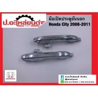 ราคา มือเปิดประตูอันนอก ฮอนด้า ซิตี้ ปี2008 2011 ประตูหน้า ชุบ Honda City ยี่ห้อ NEW CENTURY (19652907173)