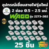 ราคา Wago รุ่น 2273 ข้อต่อสายไฟ แบบ 2 ช่อง 2 5 มม แพค 25 ชิ้น ขั้วต่อ ตัวเชื่อมสาย อุปกรณ์เชื่อมสายไฟ Terminal Connecter (19617155379)