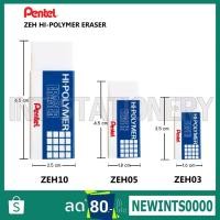 ราคา ยางลบ Pentel HI POLYMER ERASER รุ่น ZEH03 ZEH05 ZEH10 (1483392877)