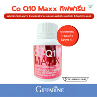 ราคา กิฟฟารีน โค คิวเทน แมกซ์ Co Q10 Maxx คิวเทน โคเอนไซม์ คิวเทน ผสม แอล คาร์นิทีน และซิตรัส ไบโอฟลาโวนอยด์ อาหารเสริม 30 แคปซูล กิฟฟารีนแท้ (21139518221)