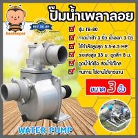 ราคา ปั๊มเพลาลอย มีขนาดทางน้ำเข้า ออก 2 3 4นิ้ว ให้เลือก มีหลายรุ่นหลายยี่ห้อ ปั๊มอลูมิเนียม ENGINE PUMP ปั๊มน้ำ ปั๊มน้ำเพลาลอย ปั๊มดูดน้ำแรงดัน (17267490921)