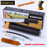 ราคา KOORFLCO กระบอกอัดจารบี 2 ลูกสูบคู่ สายอ่อน สายแข็ง รุ่นงานหนัก 600 CC ฟรี จารบีตัวหนอน ลิเธียม เบอร์ 2 (12240605665)