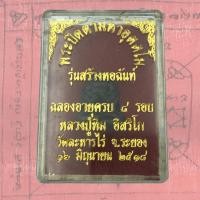 ราคา พระปิดตา มหาอุตตุโม หลวงปู่ทิม รุ่นสร้างหอฉันท์ ฉลองอายุครบ 8 รอบ วัดระหารไร่ ระยอง 16 มิถุนายน 2518 (10338338979)