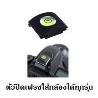 ราคา ปิดช่องเฟลช แบบระดับน้ำ และแบบเรียบ hotshoe cover flash (21263643771)