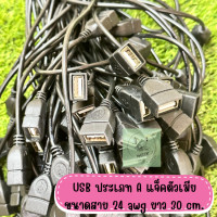 ราคา USB ประเภท A แจ็คตัวเมีย 2 Pin ขนาดสาย 24awg ยาว 30cm อะแดปเตอร์แจ็คเชื่อมต่อสายเคเบิ้ล พร้อมส่งในไทย (19406962840)