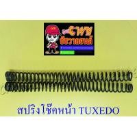 ราคา สปริงโช๊คหน้า TUXEDO LEO คู่ 10177 (8990313544)