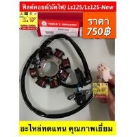 ราคา ฟิลด์คอยล์ มัดไฟ Ls125 Ls125 New อะไหล่ทดแทนคุณภาพเยี่ยม (19807264701)