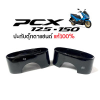 ราคา ประกับตุ๊กตาแฮนด์pcx ของแท้ สีดำ รหัส53131 K20 900ZB สำหรับ HONDA PCX125 PCX150 พีซีเอ็กซ์125 พีซีเอ็กซ์150 ปะกับตุ๊กตาแฮนด์pcx ชุดละ2ชิ้น (18294451598)