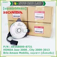 ราคา ราคาพิเศษ มอเตอร์พัดลมหม้อน้ำ แอร์ Honda Jazz City 2008 2013 ฝั่งคนขับ Brio Amaze Mobilio Freed Accord G8 ปี 08 13 2 4 ทั้ง 2 ฝั่งBRV ฝั่งคนขับ ฝั่งคนนั่ง P N 168000 8731 (12506331511)