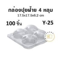 ราคา กล่องปุยฝ้าย 4 6 หลุม E78 ฐานใส แพค 50 ชิ้น กล่องปุยฝ้าย S P (12421068082)