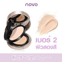 ราคา แป้งสองชั้น แป้งอัดแข็ง แป้งคูสชั่น เนื้อเนียน กันน้ำ โนโน NOVO5861 (19368260741)