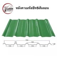 ราคา 1แผ่น หลังคาเมทัลชีทหน้ากว้าง76ซม (20534467814)