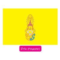 ราคา ธงประจำพระองค์ วปร สก สท สธ ภปร 40 60 60 90 80 120 ซม รัชกาลที่ 10 ร 10 สุทิดา ธงราชินี ธงนายหลวง ร 9 (19765201731)