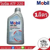 ราคา Mobil ATF 220 ปริมาณ 1 ลิตร เกียร์ออโต้ โมบิล สำหรับระบบเกียร์ ATF 220 (909874874)