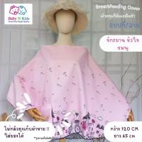 ราคา NEW 30 ลายใหม่ ผ้าคลุมให้นม ผ้าคลุมปั๊มนม ผ้าคลุมให้นมบุตร ขนาดใหญ่ ถุงผ้าในตัว (19845526759)