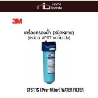 ราคา CFS11S เครื่องกรองน้ำ Pre Filter แบบหยาบ ทึบแสง (19920701636)
