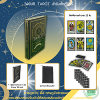 ราคา ไพ่ยิปซี TAROT สำรับศักดิ์สิทธิ์ I เขียนโดย มณเฑียร ทองคำ วิธีการดูไพ่ยิปซี การดูไพ่แบบ Celtic Cross ความลึกลับของไพ่ชุดใหญ่ Major Arcana (17337813697)