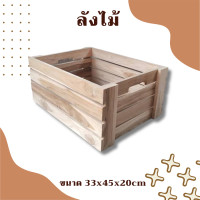 ราคา กระบะไม้ ลังไม้ กล่องไม้ใส่ของ ลังไม้กล่องไม้ ลังไม้ใส่ของ ลังไม้มินิมอล ลังไม้ขนาดใหญ่ wood box ขนาด 33x45x20cm (19482561740)