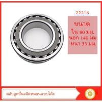 ราคา 22216 roller bearing ตลับลูกปืนเม็ดหมอนแบบโค้ง (14978503888)
