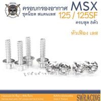 ราคา MSX125 125SF น็อตเลส ครอบกรองอากาศ 8 ตัว น็อตสแตนเลส ราคาขายต่อ 1 ชุด งานเฮงสกรู (20675047084)
