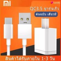 ราคา ชุดชาร์จสำหรับสียวมี่ หัวเหว่ย วีโว่ สายชาร์จ หัวชาร์จ Xiaomi USB Type Cของแท้ 100 Quick Charge 3 0รองรับ รุ่น เสียวมี่ 6 8 8SE 9 9SE MIX2S MIX2 MIX3 Note3 (15090548394)