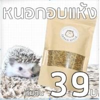 ราคา หนอนอบแห้ง หนอนนก สำหรับเม่นแคระ แฮมเตอร์ หนอนนกอบแห้ง หนอนนก เป็นขนมกินเล่นที่เม่นแคระชอบที่สุด (9241344517)