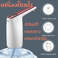 ราคา เครื่องปั๊มน้ำ ที่ปั๊มน้ำดื่มอัตโนมัต เครื่องกดน้ำอัตโนมัติ USBไร้สายอัจฉริยะ สามารถสูบน้ำ ปั๊มน้ำจากถังน้ำดื่ม น้ำอัตโนมัติที่ชาร์จแบตได้ หัวกดน้ำแบบชาร์จUSB เหมาะสำหรับถังน้ำหลายประเภท Electric Wate