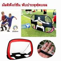 ราคา ประตูฟุตบอล ตาข่ายโกลฟุตบอลสำหรับเด็กแบบพับได้ 2 in 1 ฟุตบอล โกลฟุตบอล ของเล่นฟุตบอลกีฬากลางแจ้ง football ฟุตบอลของแท (19351078808)