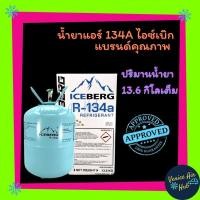 ราคา น้ำยาแอร์ R134 ยี่ห้อ ไอซ์เบิร์ก Iceberg น้ำหนัก 13 6 กิโล น้ำยา 134a น้ำยา134 134a น้ำยา น้ำยาแอร์รถยนต์ (4408358045)