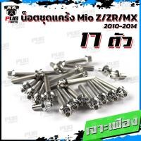 ราคา น็อตชุดแคร้งMio Z ZR MX น็อตชุดแคร้งมีโอ Z ZR MX ปี 2010 2014 จำนวน 17 ตัว สแตนเลสแท้ น็อตชุดแคร้งเครื่องMio ZRน็อตแคร้งเครื่องYamaha Mio MX (20590235937)