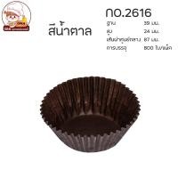 ราคา กระทงกระดาษ กระทงจีบ ถ้วยจีบกระดาษ 1612 2216 2616 2816 3217 3219 3220 3330 งานไทย แพ็คละประมาณ 800 ใบ (14130827481)