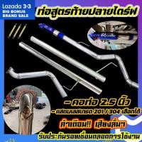 ราคา ท่อสูตร ออกท้ายปลายไดร์ ท่อออกท้าย ท่อรถกระบะ ตรงรุ่น ถอดทั้งเส้น มีพร้อมส่ง ผลิตเอง ไม่ต้องรอนาน (15997194629)
