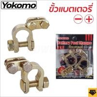 ราคา สินค้าตัวเลือก YOKOMO EAGLE ONE ขั้วแบตเตอรี่รถยนต์ YOKOMO ตะกั่ว ซิงค์ และ EAGLE ONE ทองเหลืองแท้ 100 สำหรับไฟ12 24V Tools Station (17977180785)
