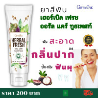 ราคา ส่งฟรี ยาสีฟัน ยาสีฟันกิฟฟารีน กิฟฟารีน ยาสีฟัน ไบโอ ยาสีฟันสมุนไพร เฮอร์เบิล เฟรช ออรัล แคร์ ทูธเพสท์ 160 กรัม (10223129798)