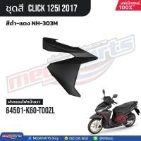 ราคา ชุดสีทั้งคัน HONDA CLICK 125i คลิ๊ก ปี 2017 สีดำ แดง NH 303M ล้อแม็ก ดิสก์เบรกหน้า แท้เบิกศูนย์ฮอนด้า 100 Megaparts Store (21303096760)