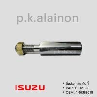 ราคา ลิ่มล็อกเพลาโบกี้ ISUZU JUMBO OEM 1 51389018 (19252548793)